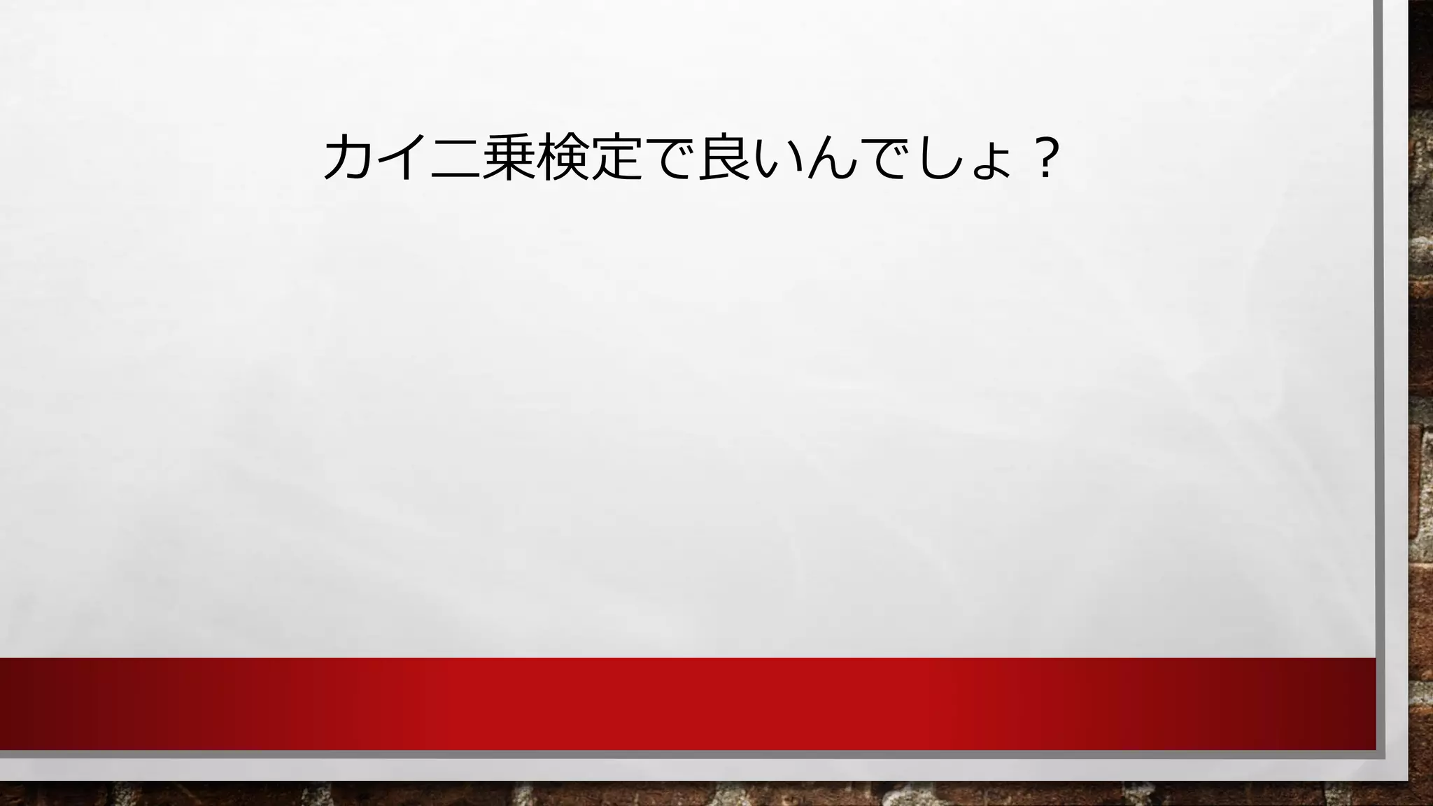 カイ二乗検定で良いんでしょ？  