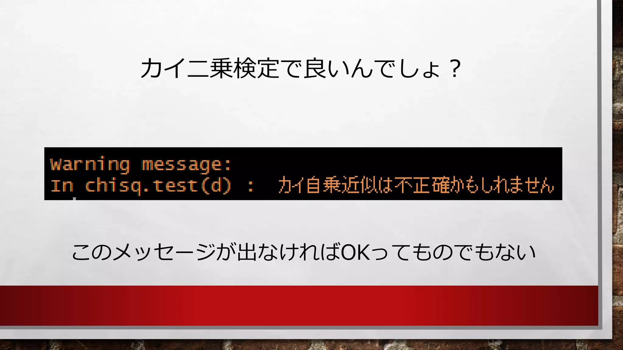 カイ二乗検定で良いんでしょ？ 
このメッセージが出なければOKってものでもない  