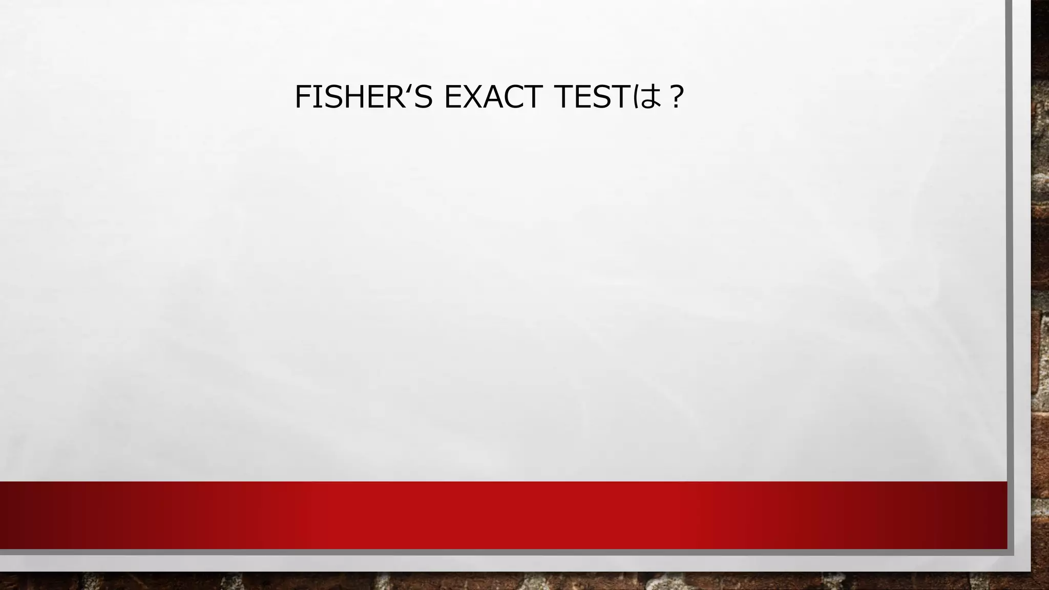 FISHER‘S EXACT TESTは？  