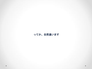 ってか、全然違います 
 