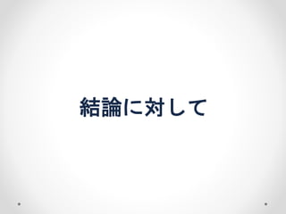 結論に対して 
 