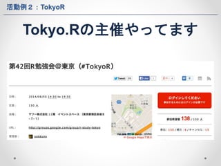 活動例２：TokyoR 
Tokyo.Rの主催やってます 
 