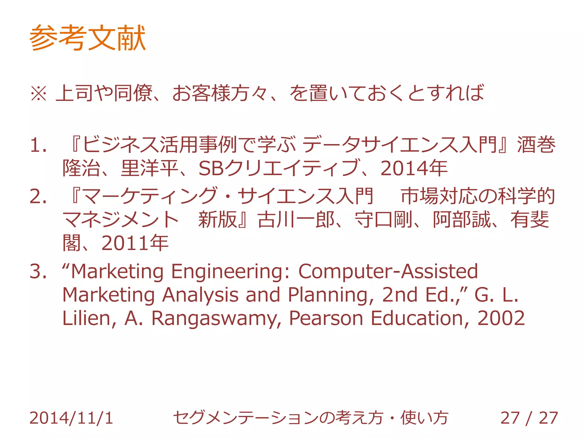 5.セグメンテーションのRコード 
完全に流れから外れたので、最後に… 
2014/11/1 セグメンテーションの考え方・使い方 27 / 36 
 