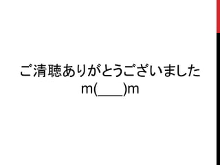 ご清聴ありがとうございました
m(___)m
 