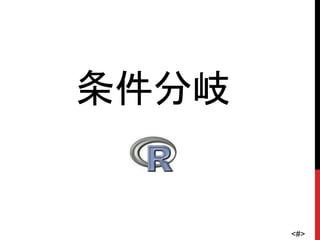<#>
条件分岐
 