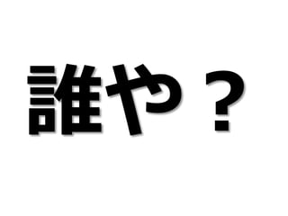誰や？
 