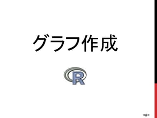 <#>
グラフ作成
 