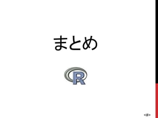 <#>
まとめ
 