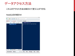 データアクセス方法
これらのアクセス方法は組合せて使うことができる
head()と$の組合せ
 