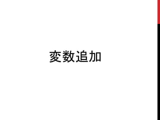 変数追加
 
