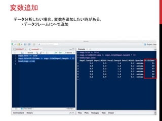 変数追加
データ分析したい場合、変数を追加したい時がある。
・データフレームに<-で追加
 