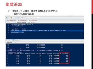変数追加
データ分析したい場合、変数を追加したい時がある。
・dplyr::mutateで追加
 