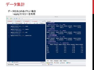 データ集計
データをまとめあげたい場合
・applyファミリーを利用
 