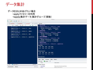 データ集計
データをまとめあげたい場合
・applyファミリーを利用
・tapply(集計データ,集計グループ,関数）
 