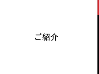 ご紹介
 