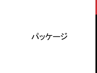 パッケージ
 