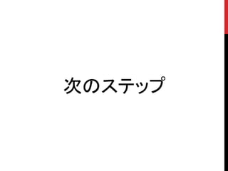 次のステップ
 