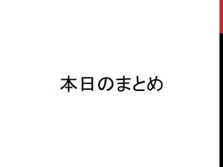 本日のまとめ
 