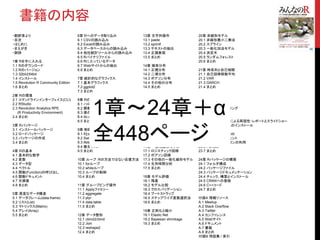 書籍の内容
・翻訳者より
・目次
・はじめに
・まえがき
・謝辞
1章 Rを手に入れる
1.1 Rのダウンロード
1.2 Rのバージョン
1.3 32bitと64bit
1.4 インストール
1.5 Revolution R Community Edition
1.6 まとめ
2章 Rの環境
2.1 コマンドラインインターフェイス(CLI)
2.2 RStudio
2.3 Revolution Analytics RPE
(R Productivity Environment)
2.4 まとめ
3章 Rパッケージ
3.1 インストールパッケージ
3.2 ロードパッケージ
3.3 パッケージの作成
3.4 まとめ
4章 Rの基本
4.1 基本的な数学
4.2 変数
4.3 データ型
4.4 ベクトル
4.5 関数(Function)の呼び出し
4.6 関数ドキュメント
4.7 欠損値
4.8 まとめ
5章 高度なデータ構造
5.1 データフレーム(data.frame)
5.2 リスト(List)
5.3 マトリックス(Matrix)
5.4 アレイ(Array)
5.5 まとめ
6章 Rへのデータ取り込み
6.1 CSVの読み込み
6.2 Excelの読み込み
6.3 データベースからの読み込み
6.4 他社統計ツールからの読み込み
6.5 Rバイナリファイル
6.6 Rに入っているデータ
6.7 Webサイトからの抽出
6.8 まとめ
7章 統計的なグラフィクス
7.1 基本グラフィクス
7.2 ggplot2
7.3 まとめ
8章 Rの関数を書く
8.1 ハロー、ワールド！
8.2 関数の引数
8.3 値の返却
8.4 do.call
8.5 まとめ
9章 制御文
9.1 ifとelse
9.2 Switch
9.3 ifelse
9.4 複合テスト
9.5 まとめ
10章 ループ：Rの方法ではない反復方法
10.1 forループ
10.2 whileループ
10.3 ループの制御
10.4 まとめ
11章 グループピング操作
11.1 Applyファミリー
11.2 aggregate
11.3 plyr
11.4 data.table
11.5 まとめ
12章 データ整形
12.1 cbindとrbind
12.2 Join
12.3 reshape2
12.4 まとめ
13章 文字列操作
13.1 paste
13.2 sprintf
13.3 テキストの抽出
13.4 正規表現
13.5 まとめ
14章 確率分布
14.1 正規分布
14.2 二項分布
14.3 ポアソン分布
14.4 その他の分布
14.5 まとめ
15章 基本統計
15.1 要約統計
15.2 相関と共分散
15.3 t検定
15.4 分散分析
15.5 まとめ
16章 線形モデル
16.1 単回帰
16.2 重回帰
16.3 まとめ
17章 一般化線形モデル
17.1 ロジスティック回帰
17.2 ポアソン回帰
17.3 その他の一般化線形モデル
17.4 生存時間分析
17.5 まとめ
18章 モデル評価
18.1 残差
18.2 モデル比較
18.3 クロスバリデーション
18.4 ブートストラップ
18.5 ステップワイズ変数選択法
18.6 まとめ
19章 正則化と縮小
19.1 Elastic Net
19.2 Bayesian shrinkage
19.3 まとめ
20章 非線形モデル
20.1 非線形最小二乗法
20.2 スプライン
20.3 一般化加法モデル
20.4 決定木
20.5 ランダムフォレスト
20.6 まとめ
21章 時系列と自己相関
21.1 自己回帰移動平均
21.2 VAR
21.3 GARCH
21.4 まとめ
22章 クラスタリング
22.1 K-means
22.2 PAM
22.3 階層型クラスタリング
22.4 まとめ
23章 knitrパッケージによる再現性・レポートとスライドショー
23.1 Latexプログラムのインストール
23.2 Latex 入門
23.3 Latexを使ったknitr
23.4 マークダウンのヒント
23.5 knitrとマークダウンの利用
23.6 Pandoc
23.7 まとめ
24章 Rパッケージの構築
24.1 フォルダ構成
24.2 パッケージファイル
24.3 パッケージドキュメンテーション
24.4 チェック、構築とインストール
24.5 CRANへの登録
24.6 C++コード
24.7 まとめ
付録A 情報リソース
A.1 Meetup
A.2 Stack Overflow
A.3 Twitter
A.4 カンファレンス
A.5 Webサイト
A.6 ドキュメント
A.7 書籍
A.8 まとめ
付録B 用語集 / 索引
1章〜24章＋α
全448ページ
 