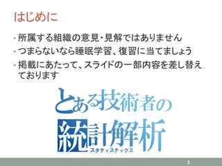 はじめに
• 所属する組織の意見・見解ではありません
• つまらないなら睡眠学習、復習に当てましょう
• 掲載にあたって、スライドの一部内容を差し替え
ております
2
 