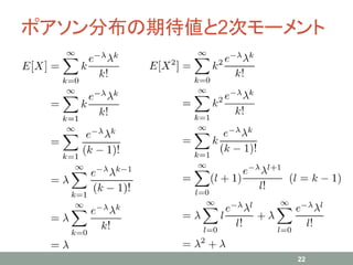ポアソン分布の期待値と2次モーメント
22
 