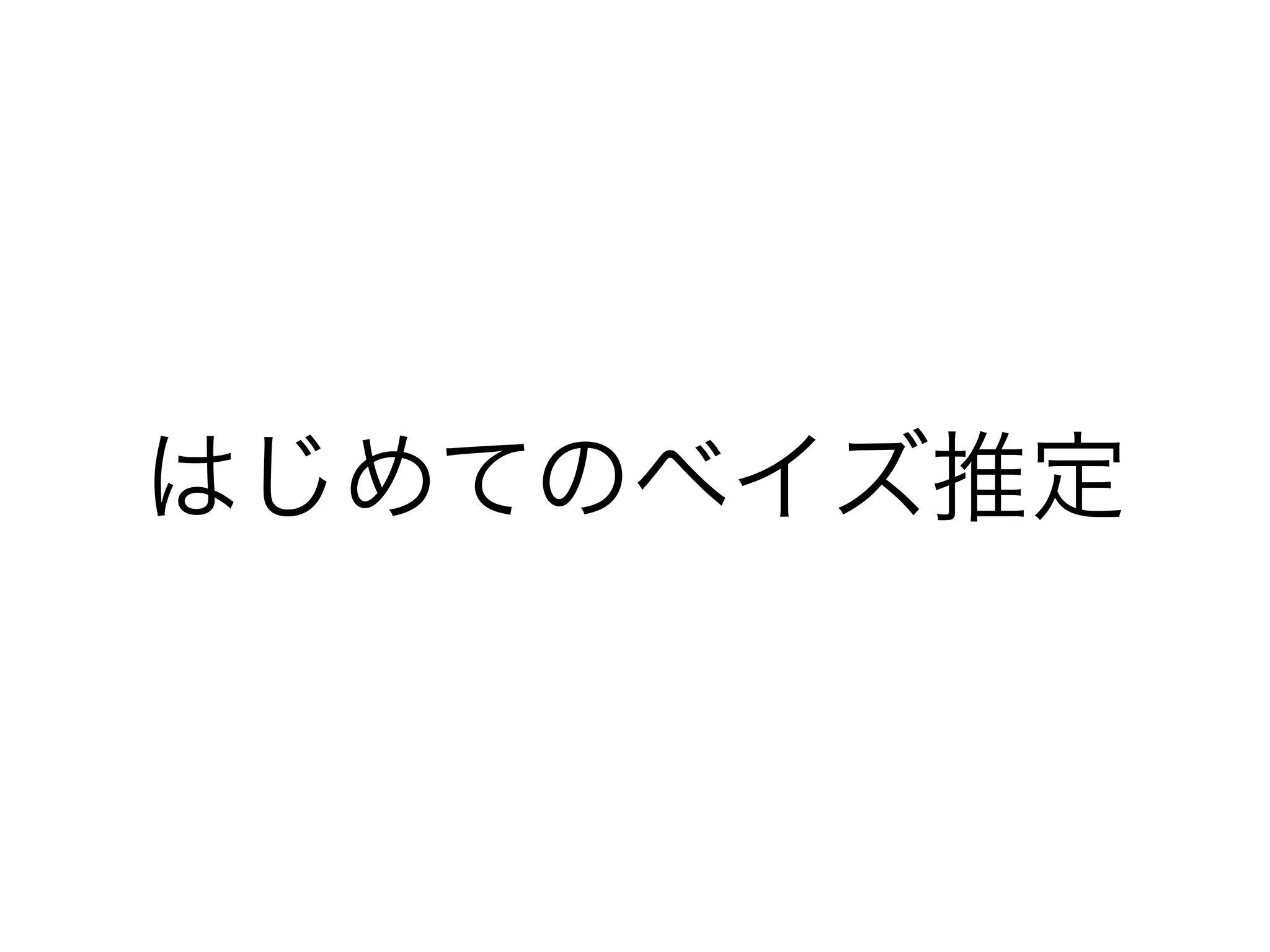 基本的なフロー
Stanコード
↓
C++でコンパイル
↓
推定実行
↓
収束診断
↓
推定結果
s_aV +efS t
Sg UZReZ[ kefS %X[f&
_aV 9* efS R_aV %s_aV +efS t&
X[f 9* eS_b [ Y%_aV & ベイズ推定
abf[_[l[ Y%_aV & 最尤推定
 