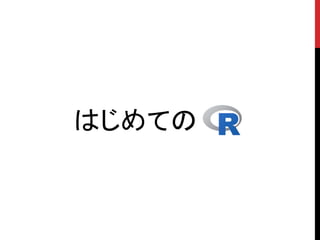 はじめての
 