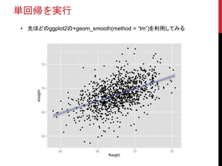 単回帰を実行
• 先ほどのggplot2の+geom_smooth(method = “lm”)を利用してみる
 
