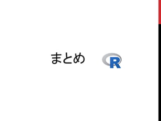 まとめ
 