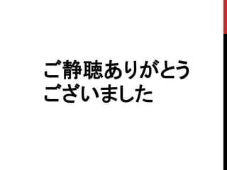 ご静聴ありがとう
ございました
 