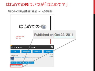 はじめてのRはいつが「はじめて？」
「はじめてのR」を最初に作成 ⇛ もう5年前！
 