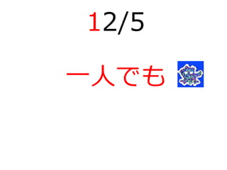 12/5
一人でも
 