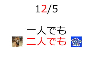 12/5
一人でも
二人でも
 