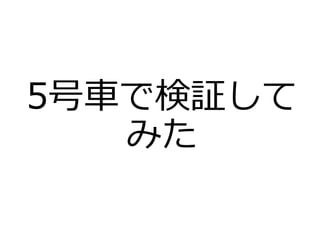5号車で検証して
みた
 