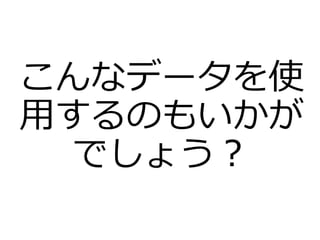 こんなデータを使
用するのもいかが
でしょう？
 