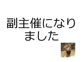 副主催になり
ました
 