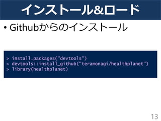インストール&ロード
• Githubからのインストール
13
> install.packages("devtools")
> devtools::install_github("teramonagi/healthplanet")
> library(healthplanet)
 