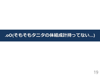 19
.oO(そもそもタニタの体組成計持ってない…)
 