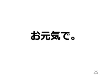 お元気で。
25
 