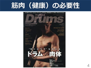 筋肉（健康）の必要性
4
 