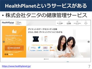 HealthPlanetというサービスがある
• 株式会社タニタの健康管理サービス
7https://www.healthplanet.jp/
 