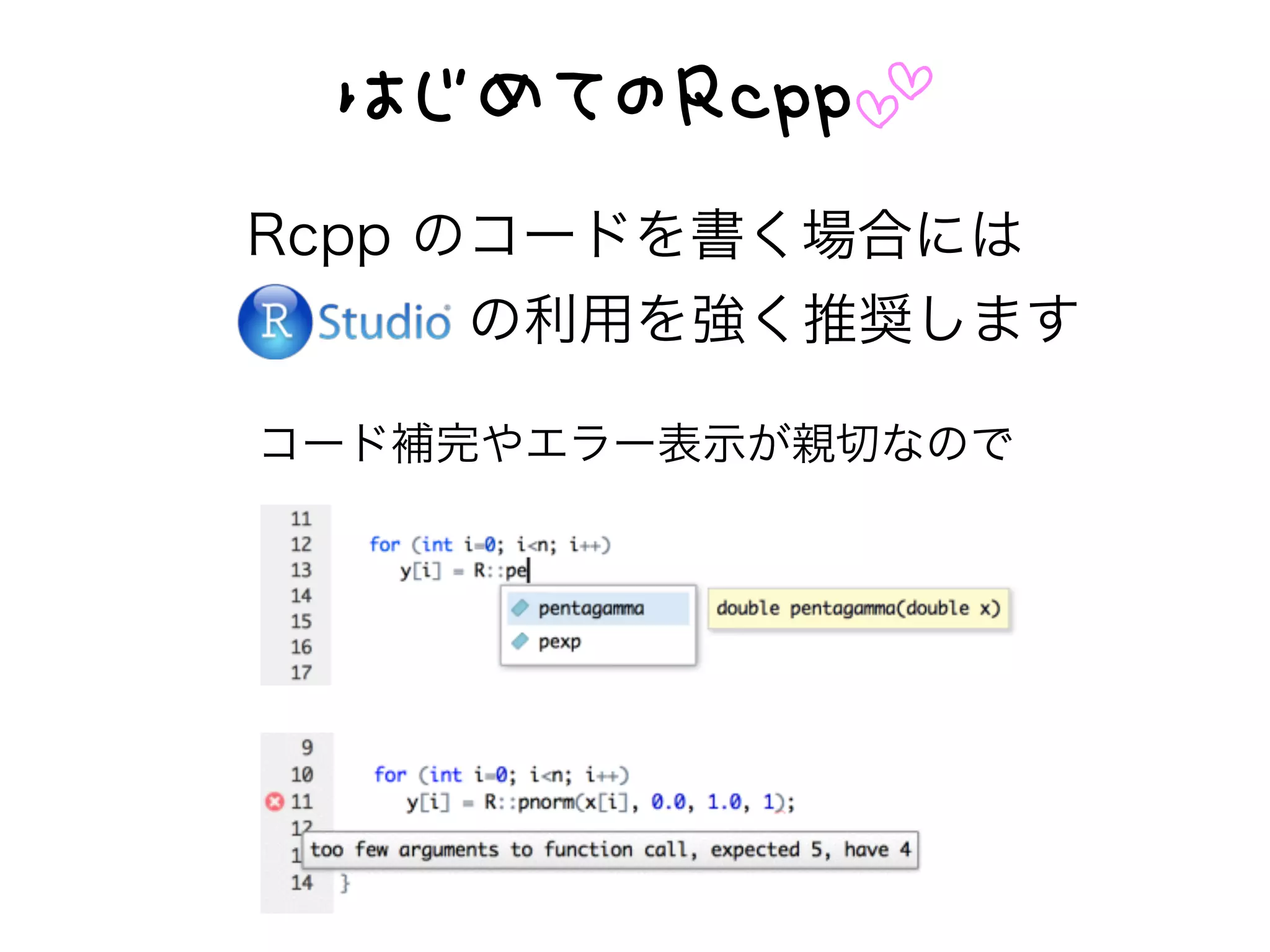 E 55
Rcpp のコードを書く場合には
の利用を強く推奨します
コード補完やエラー表示が親切なので
 