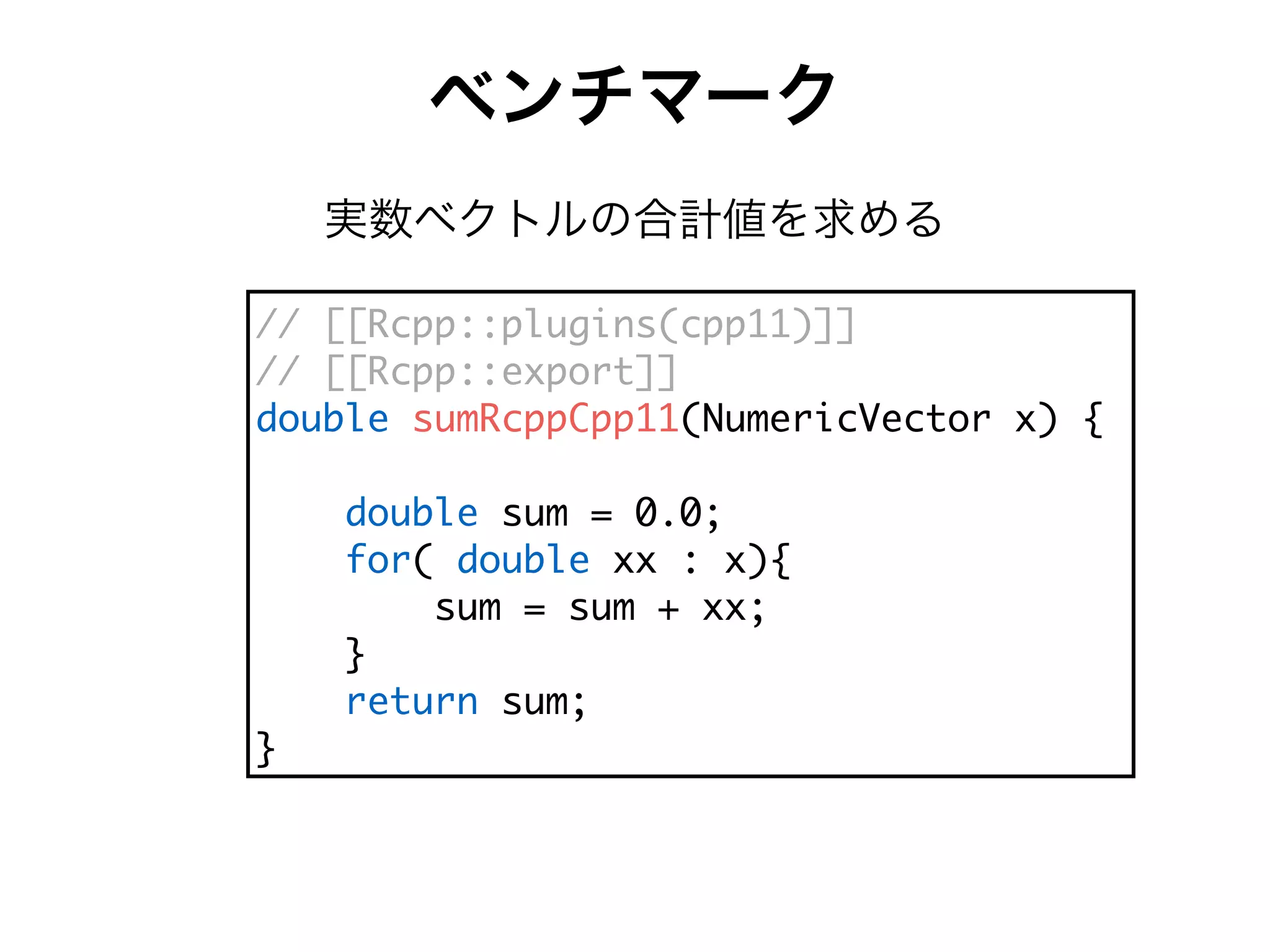 ベンチマーク
実数ベクトルの合計値を求める
++ PPIUbb66b f [ d Ubb--
++ PPIUbb66Wibace
VafT W df_IUbb=bb-- Ff_Wc[UMWUeac i l
VafT W df_ 9 ,*,7
Xac VafT W ii 6 i l
df_ 9 df_ ' ii7
m
cWefc df_7
m
 