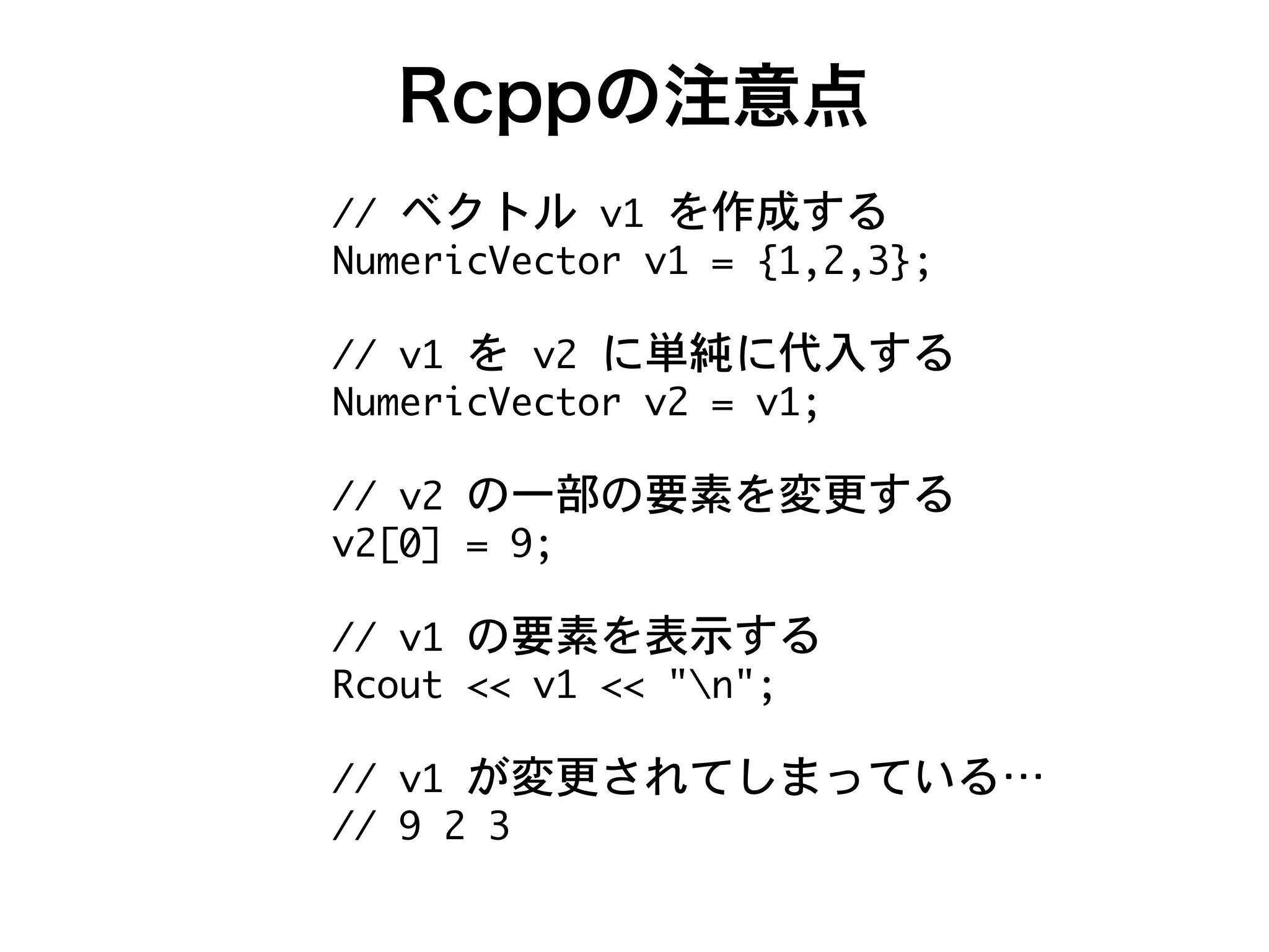 Rcppの注意点
++ g- ~
Ff_Wc[UMWUeac g- 9 l-(.(/m7
++ g- g. ~
Ff_Wc[UMWUeac g. 9 g-7
++ g. ~
g.P, 9 57
++ g- ~
IUafe 88 g- 88 !o !7
++ g- z }  x t
++ 5 . /
 