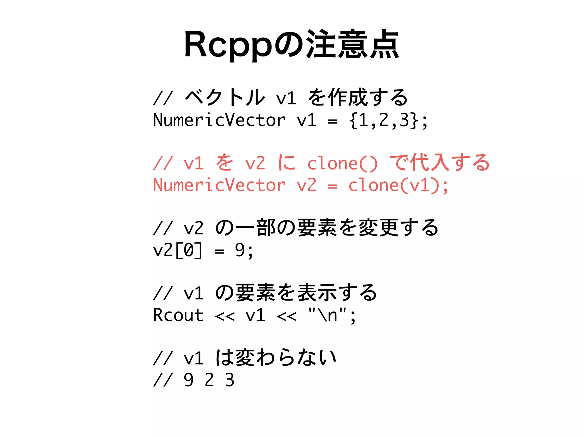 Rcppの注意点
++ g- ~
Ff_Wc[UMWUeac g- 9 l-(.(/m7
++ g- g. U a W ~
Ff_Wc[UMWUeac g. 9 U a W g- 7
++ g. ~
g.P, 9 57
++ g- ~
IUafe 88 g- 88 !o !7
++ g- x
++ 5 . /
 