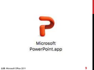 9出典：Microsoft Office 2011
 