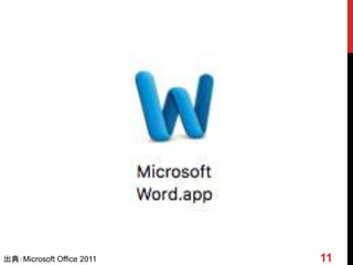 11出典：Microsoft Office 2011
 