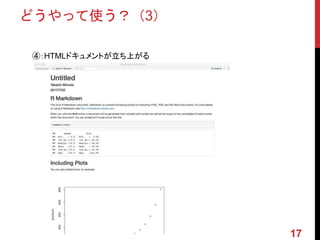 どうやって使う？（3）
④：HTMLドキュメントが立ち上がる
17
 