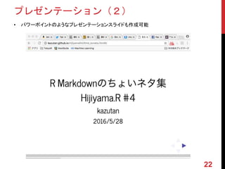 プレゼンテーション（２）
• パワーポイントのようなプレゼンテーションスライドも作成可能
22
 