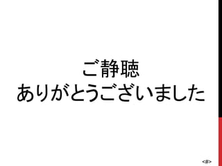 <#>
ご静聴
ありがとうございました
 